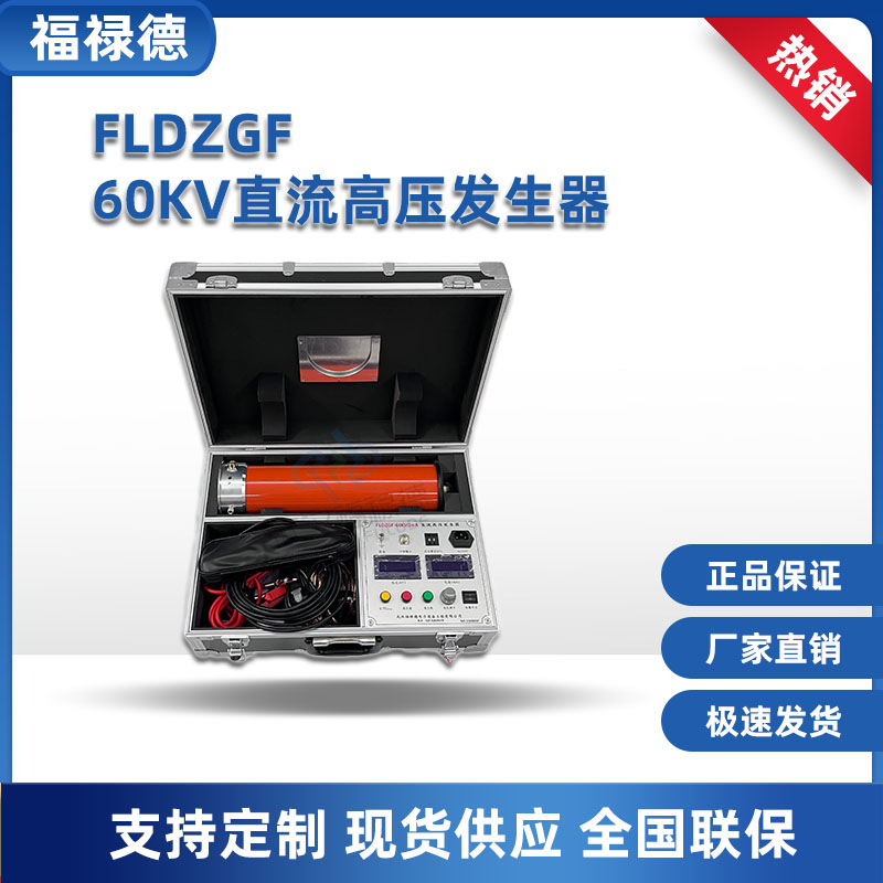福禄德 FLDZGF 60KV直流高压发生器 绝缘耐压设备 测量精准 稳定性高