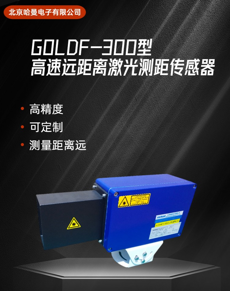 GOLDF-300型远距离激光测距仪