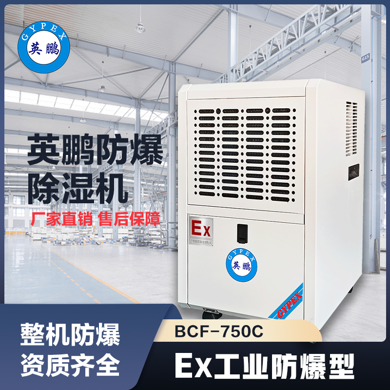 上海英鹏防爆除湿机50L
