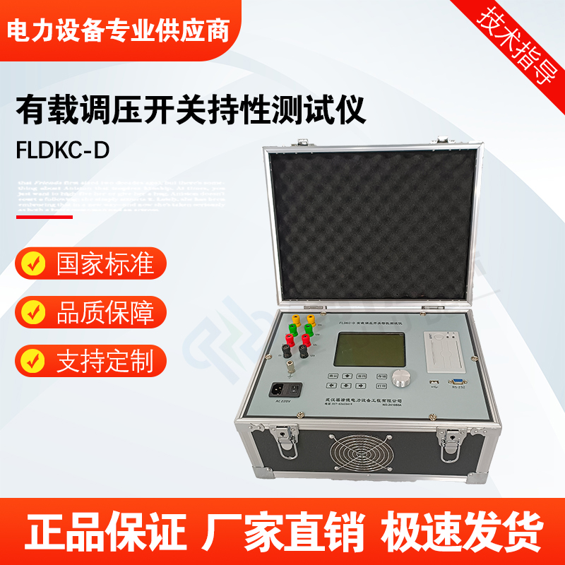 福禄德FLDKC-D有载调压开关持性测试仪变压器智能分接开 关测量仪