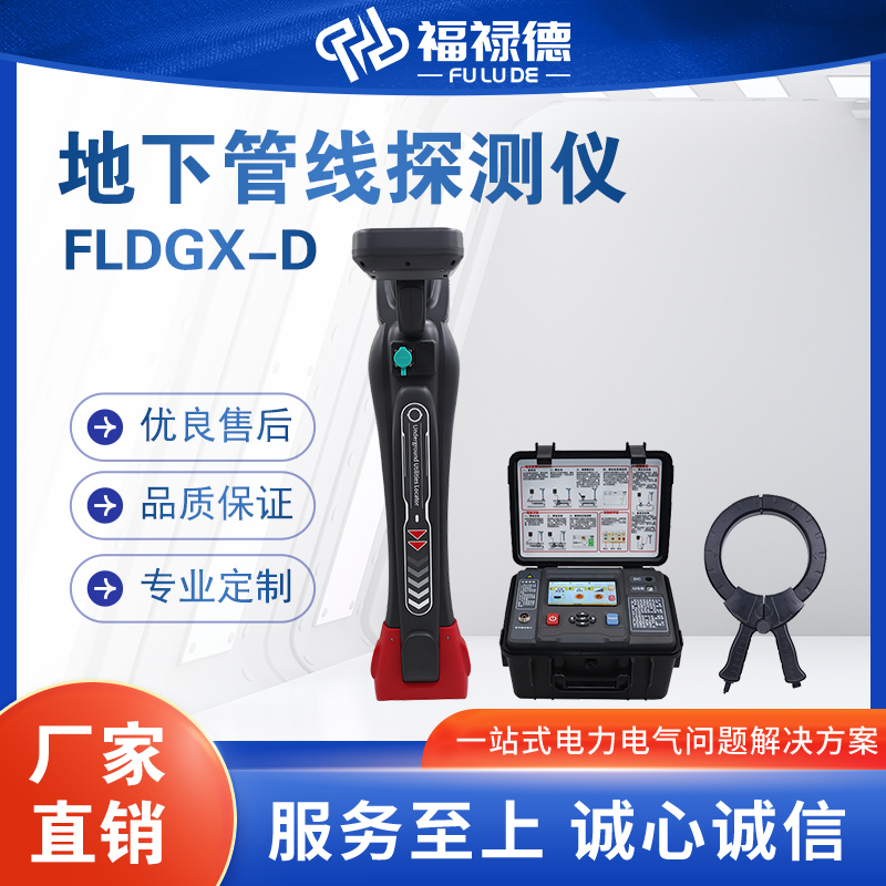 福禄德FLDGX-D地下管线探测仪便携式自动金属探 测巡线设备可定制