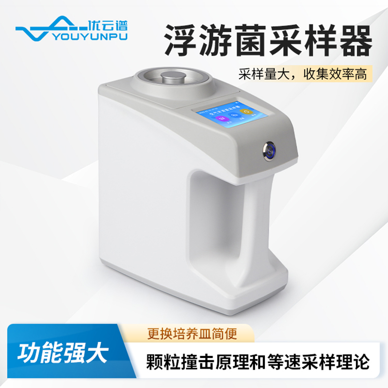 浮游菌采样器选材严格