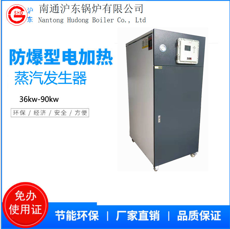 36kw-90kw防爆电蒸汽发生器