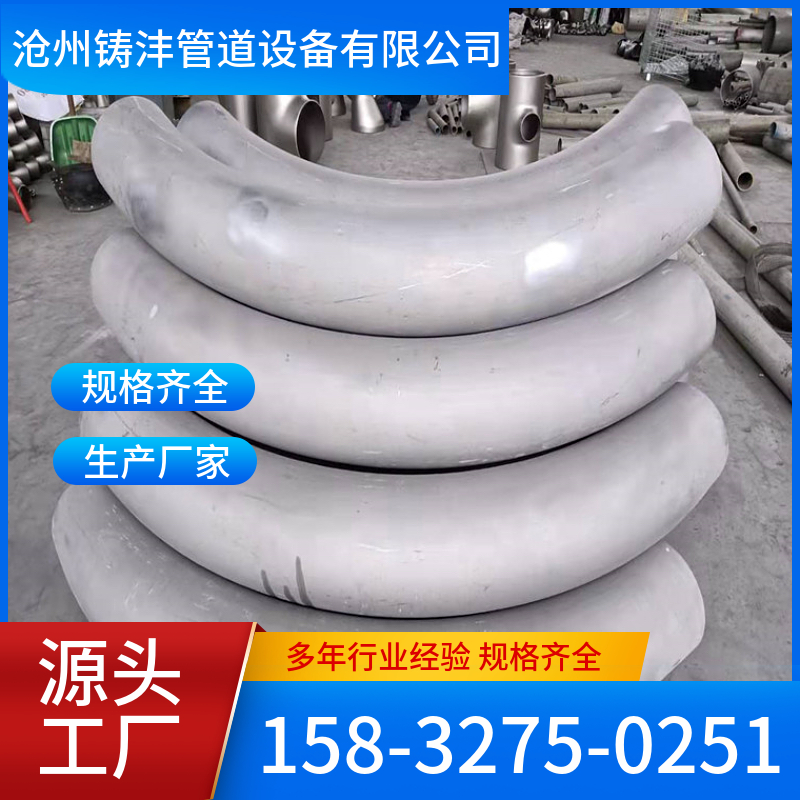 不锈钢弯管 规格齐全 发货迅速 铸沣管道