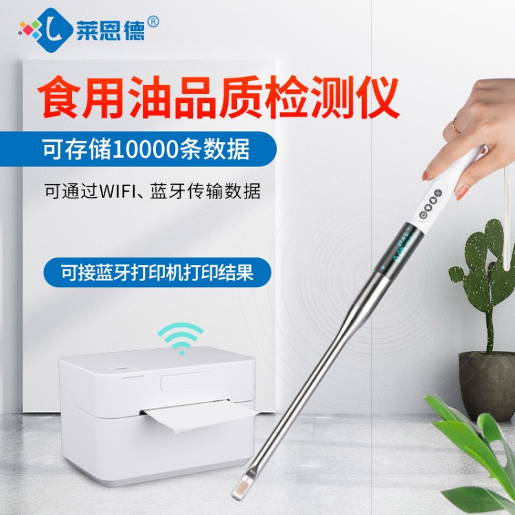 食用油检测仪 认准莱恩德