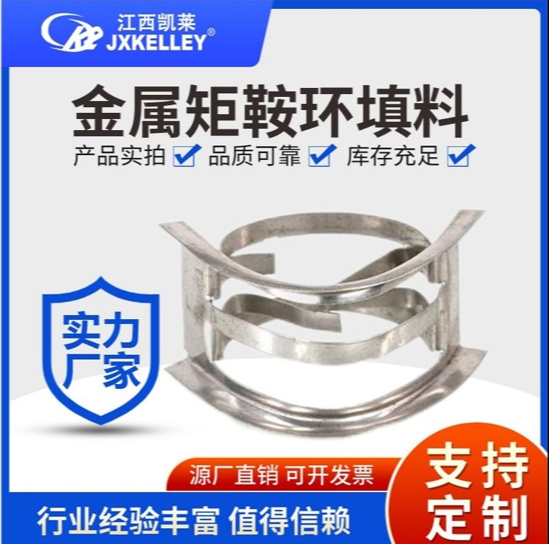 凯莱金属矩鞍环散堆填料不锈钢 304英特洛克斯环多种规格 耐高温