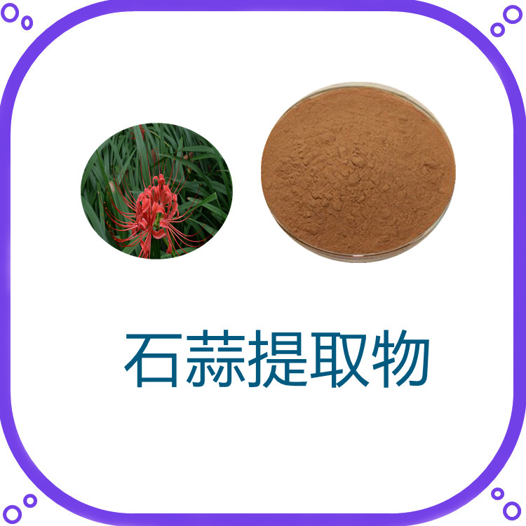 石蒜提取物  粉末细腻  全水溶  固体饮料   可寄样  质量稳定   无结块