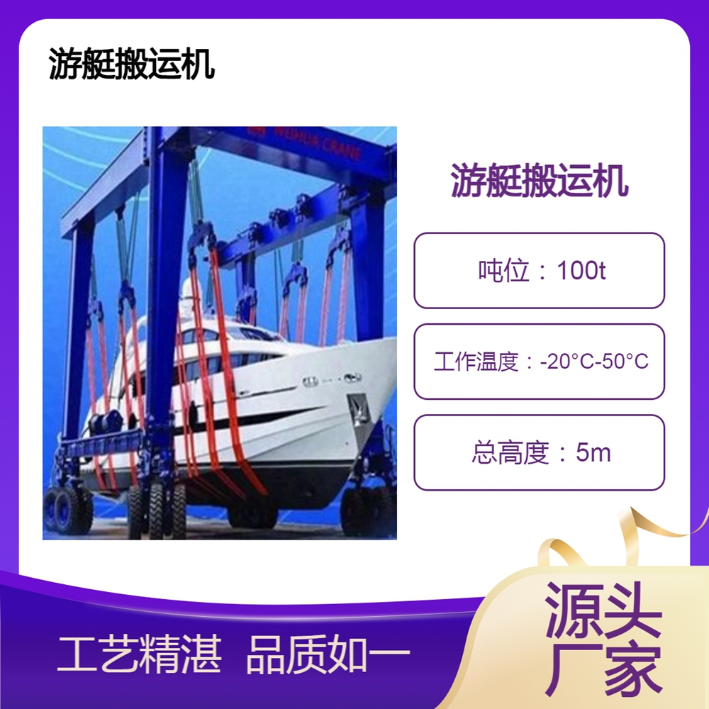 游艇搬运机制造厂家游艇搬运机起升能力强