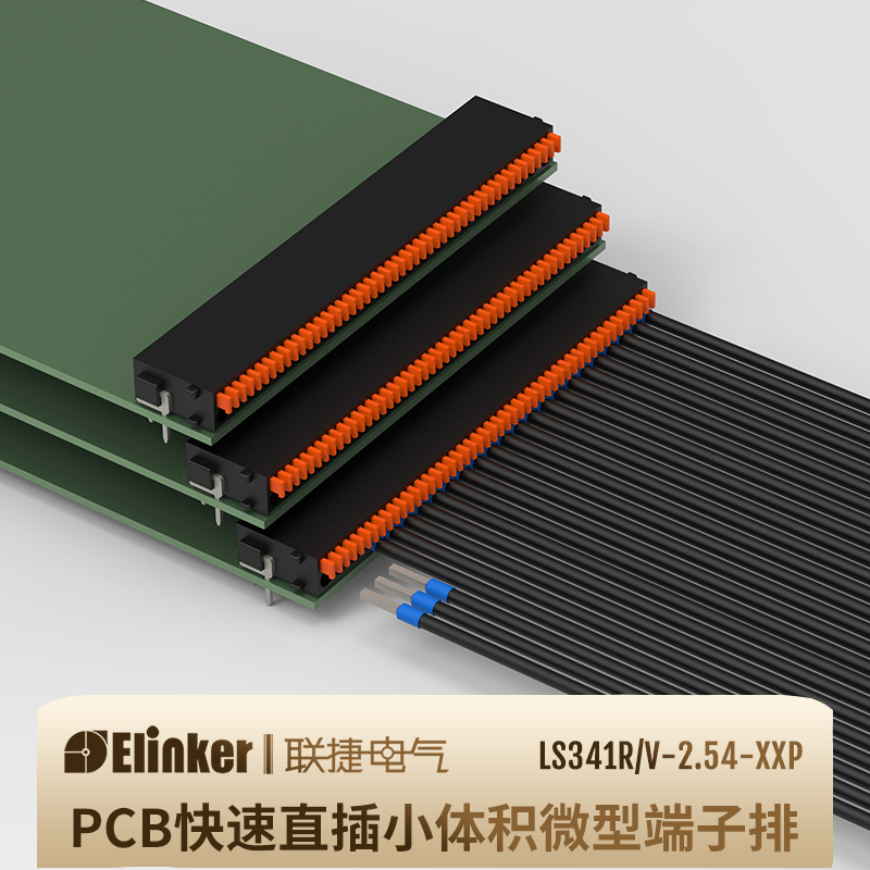 联捷LS341-2.54小间距体积PCB超薄直插弹簧焊接线端子