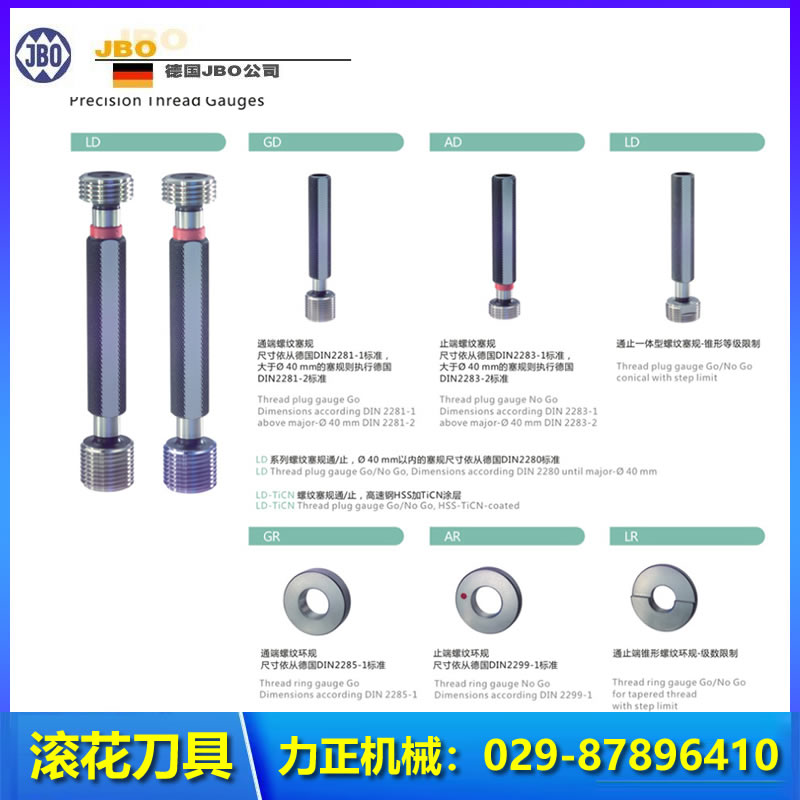 德国JBO螺纹板牙 精密量规 西安力正机械