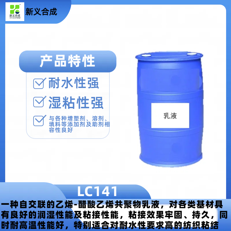 纺织粘结剂LC141南京新义合成胶水白乳胶水性热封胶封边胶，礼盒胶