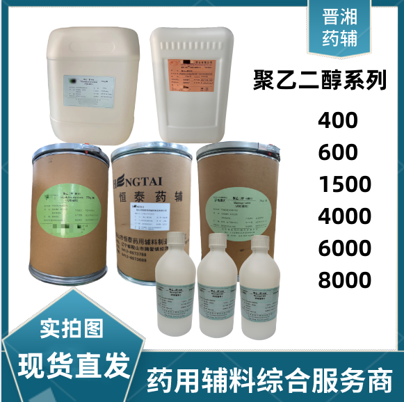 药用辅料 聚乙二醇系列 价格美丽 现货供应！！