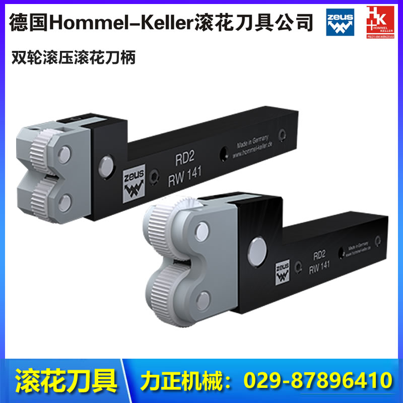 德国Hommel-Keller 品牌刀具集机床配附件 高精度滚花刀具 西安力正机械