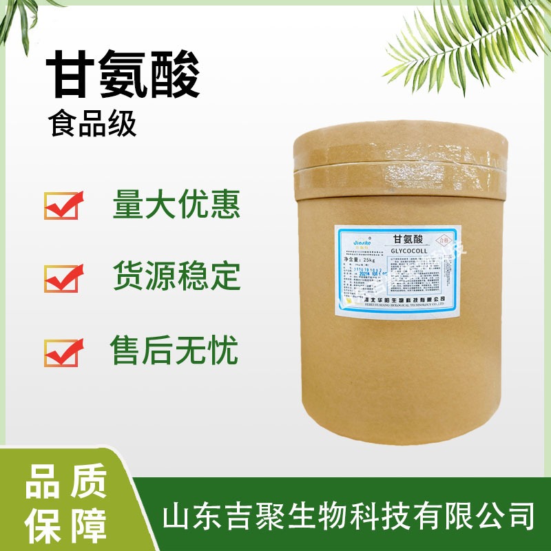 食品级甘氨酸 氨基乙酸 氨基酸系列 营养强化剂吉聚