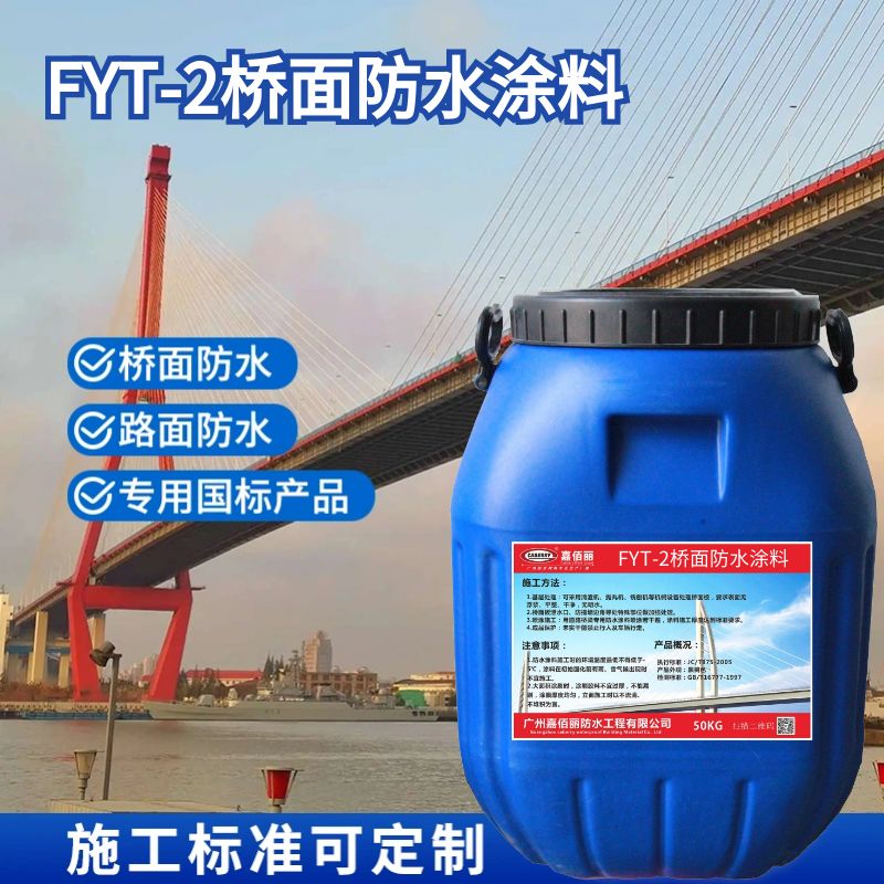 FYT-2桥面防水涂料 改进型防水涂料 大品牌厂家直销一件可以发货