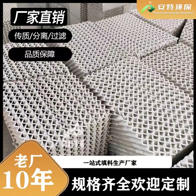 陶瓷波纹填料 700y 耐高温分离效率高 冷却塔规整填料 安特环保