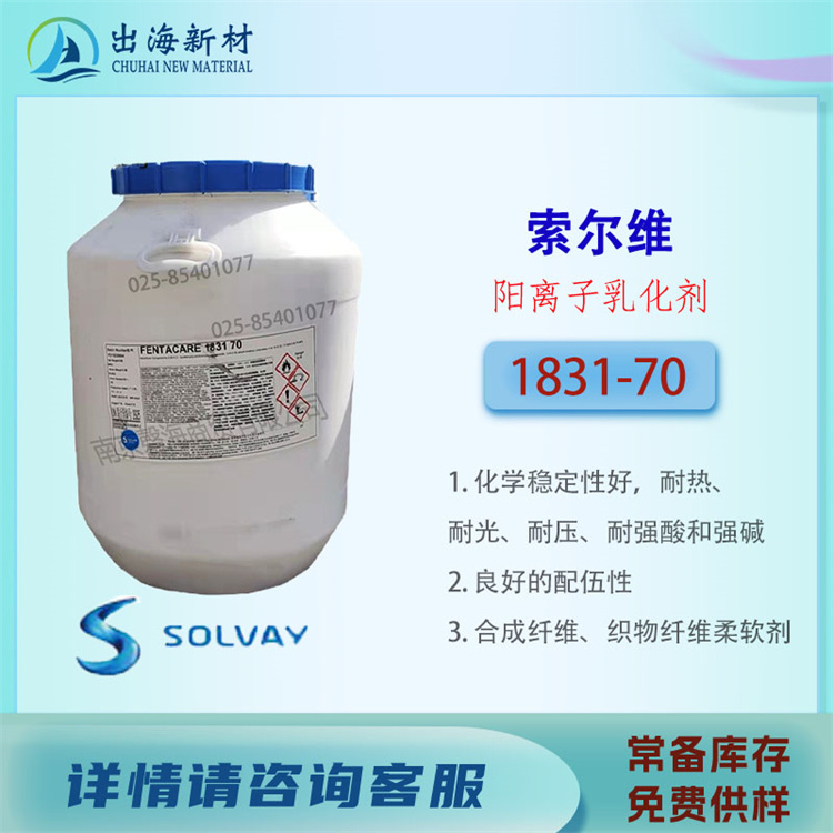 进口乳化剂 索尔维1831-70