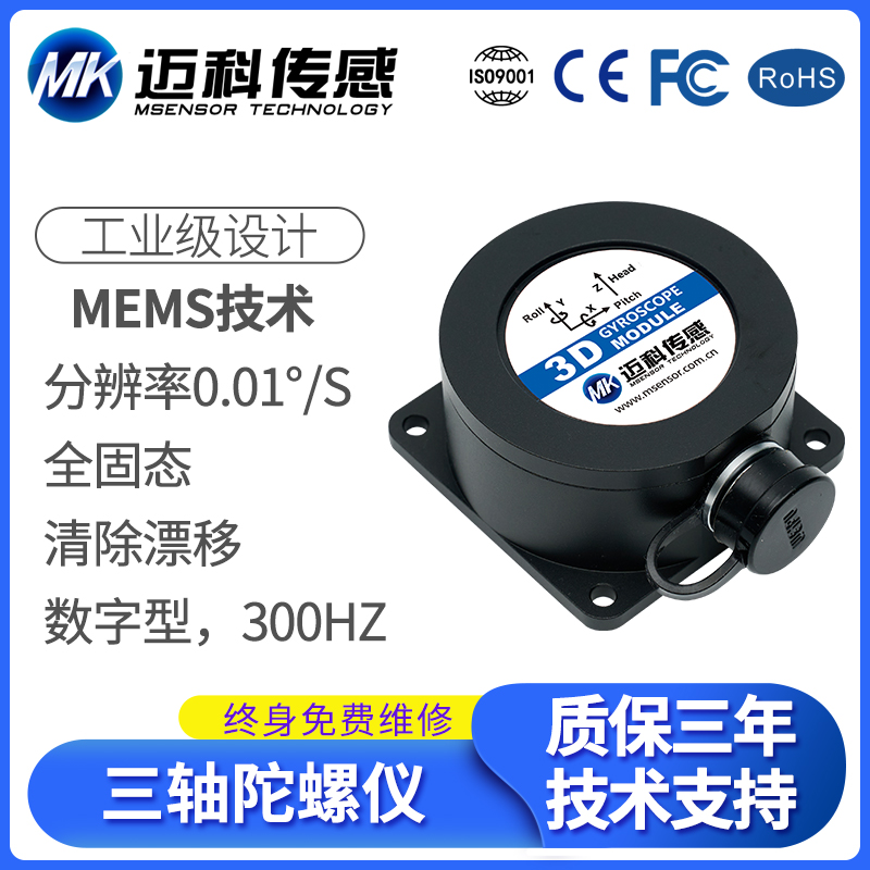 迈科ML726-MEMS数字型偏航角速度传感器惯性导航模块三轴陀螺仪
