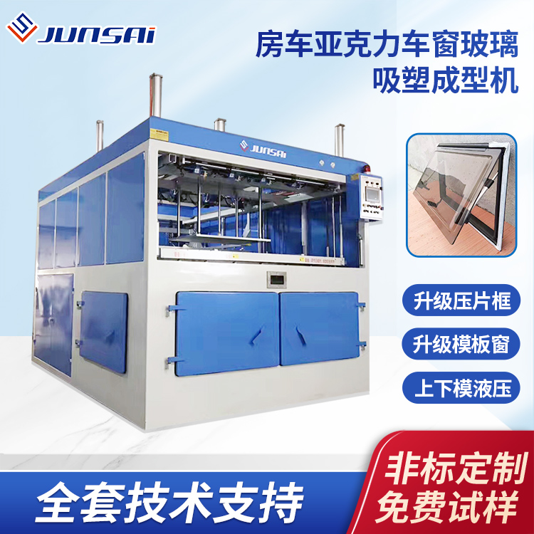 房车车窗厚片吸塑机亚克力玻璃单头成型机大型塑料厚片成型机