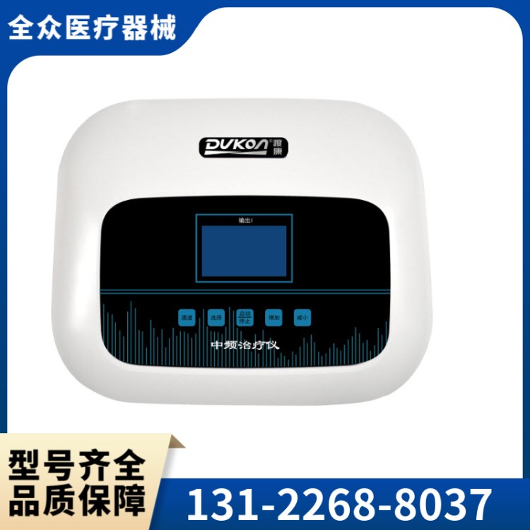 中频治疗仪 全众医疗厂家供应