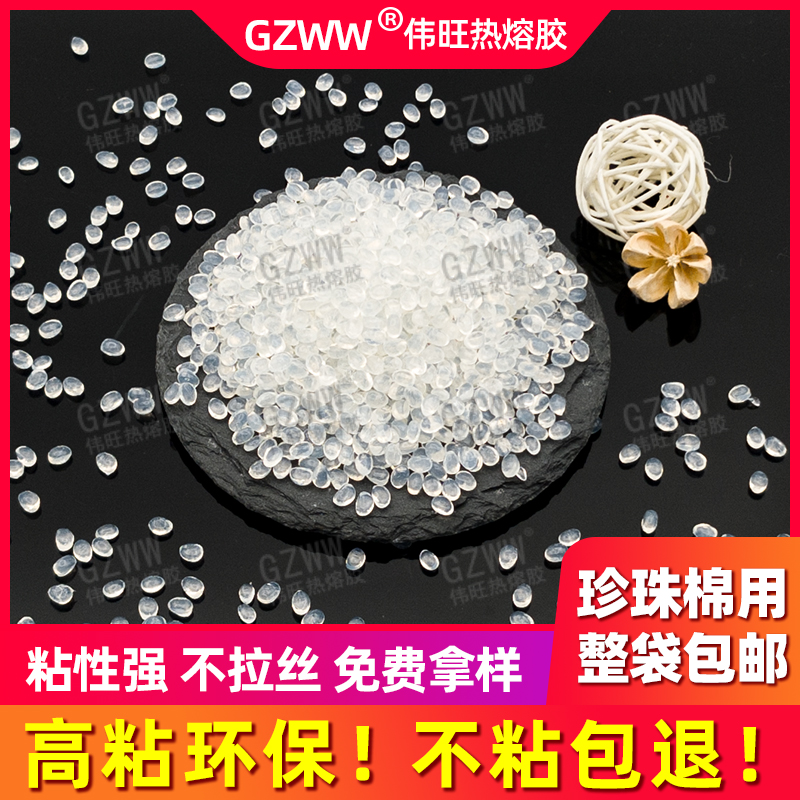 GZWW伟旺 白色热熔胶粒通用款 EPE珍珠棉粘接用热熔胶 超粘白透胶粒