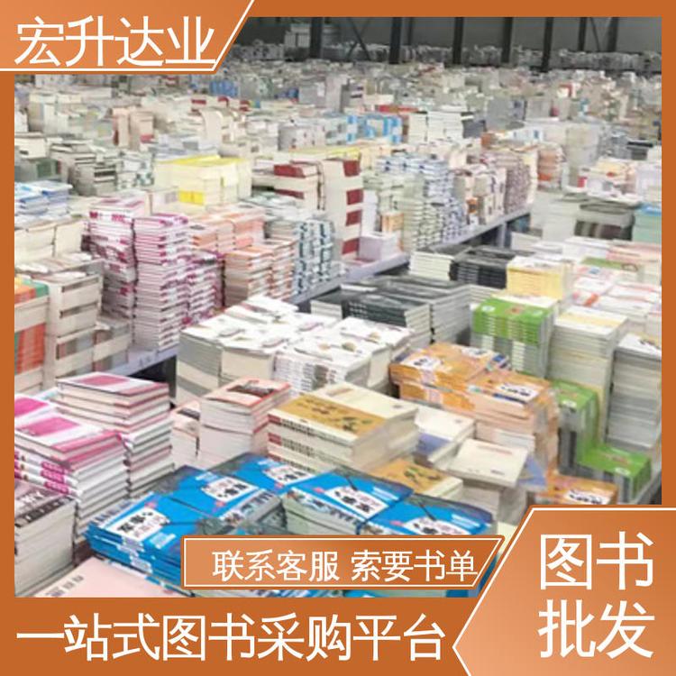 中小学图书馆配书 专业图书进货渠道 宏升达业 可合作招投标