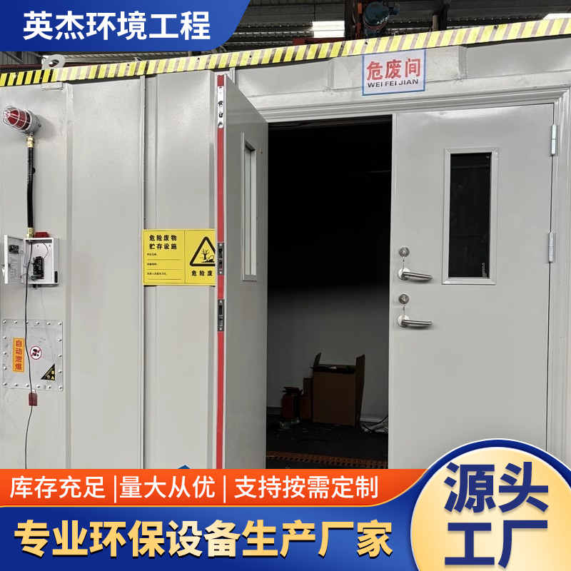 危化暂存间储存柜工厂实验室医院移动危废间防火防爆危废暂存间