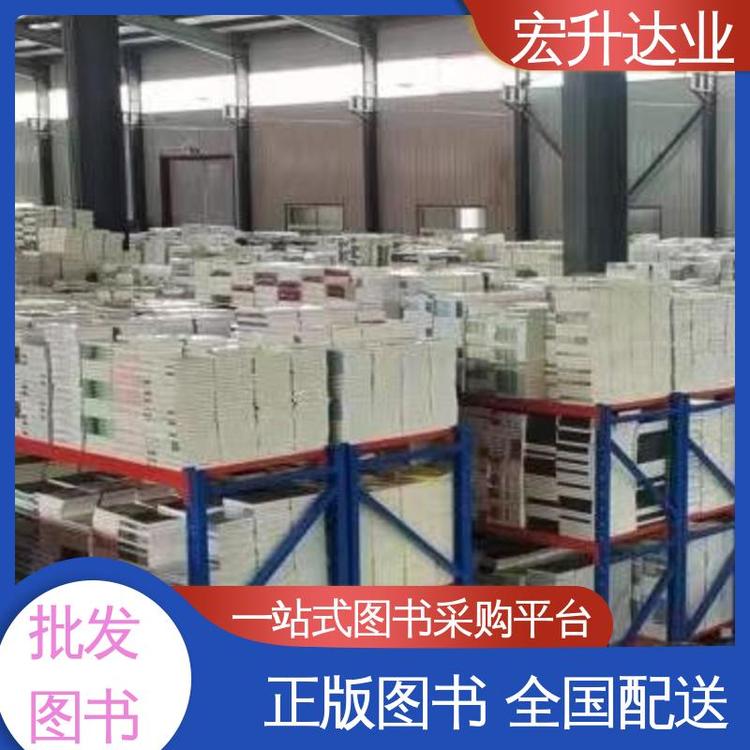 中小学图书批发 课外读物 文学书刊 项目投标合作 库存充足 宏升达业