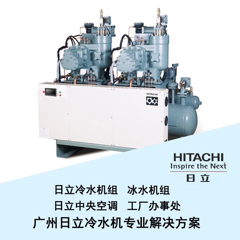 日立R404A螺杆冷冻机组