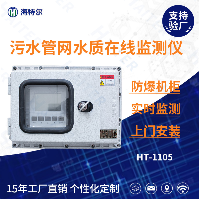 污水管网水质在线分析仪HT-1105FB
