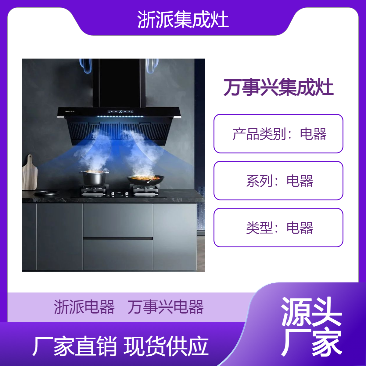 浙派集成灶 万事兴电器油烟机 支持定制 消毒柜 电烤箱 工程走量
