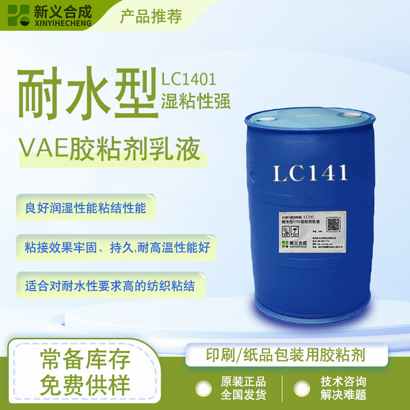 LC141耐高温 耐水型自交联乳液 纺织贴合木工胶 岩棉岩棉板专用
