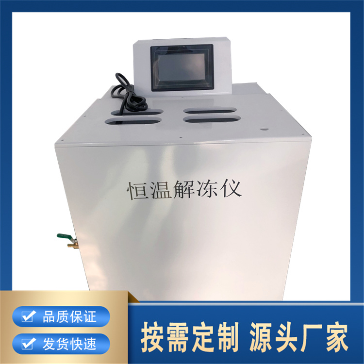 聚莱微电脑全程控制恒温解冻仪 多重视听报警系统