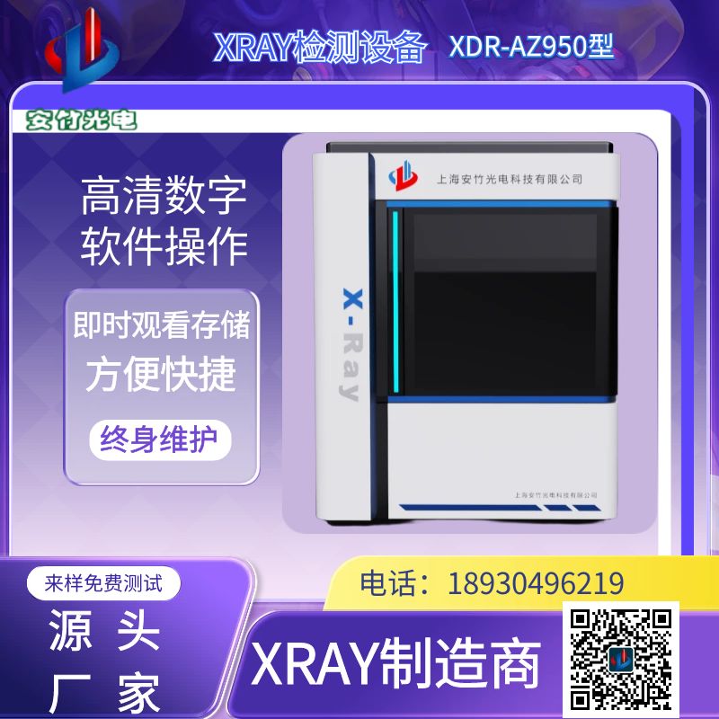 XRAY检测设备制造商 X射线微焦数字化检测设备 XDR-AZ950型