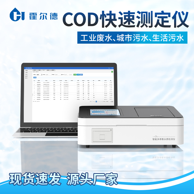 COD快速检测仪 HD-TC智能COD分析仪
