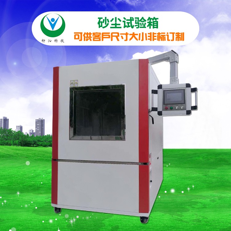 柳沁科技LQ-IP56-225智能沙尘环境测试箱