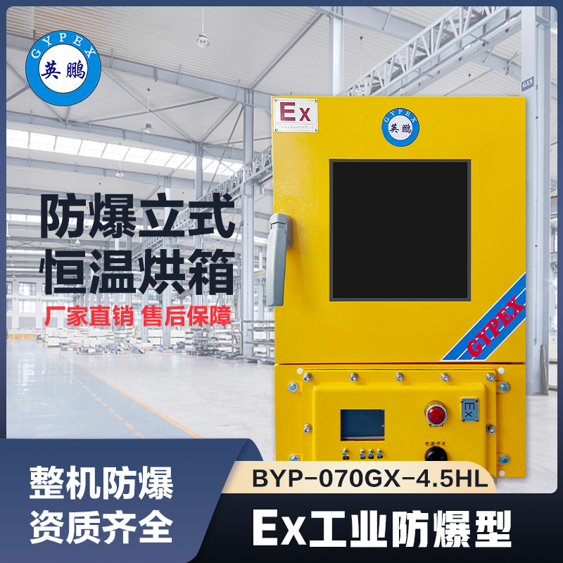 上海英鹏防爆立式恒温干燥箱45L