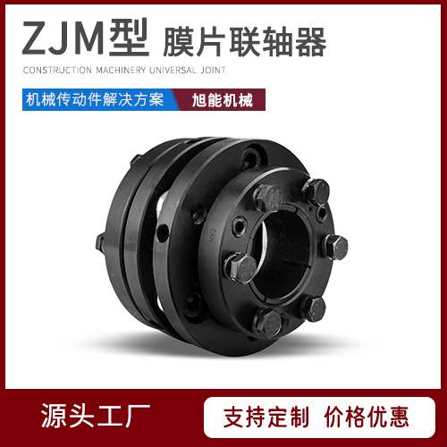 ZJM型膜片联轴器 DJM型膜片联轴器 SJM型 ZSJM型 源头厂家 宁波旭能机械
