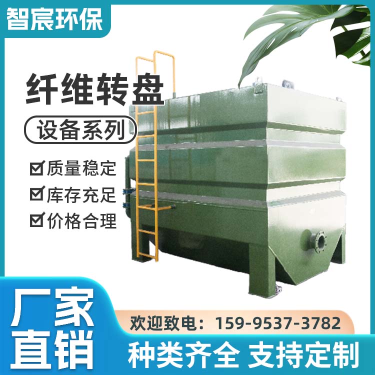 智宸环保 纤维转盘 生物转盘过滤器 工业废水处理设备
