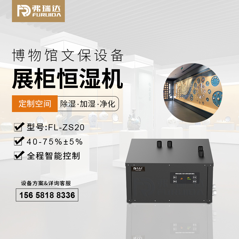 弗瑞达展柜恒湿机-展柜恒湿净化一体机-供应商