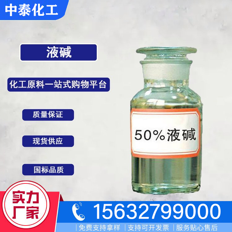液碱
