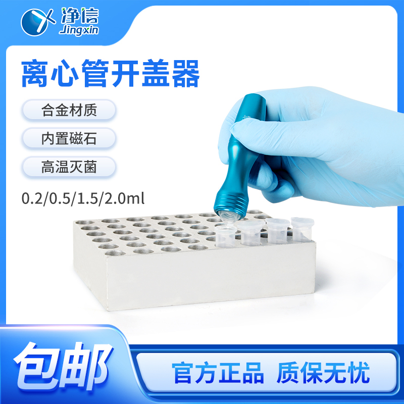 离心管开盖器  上海净信