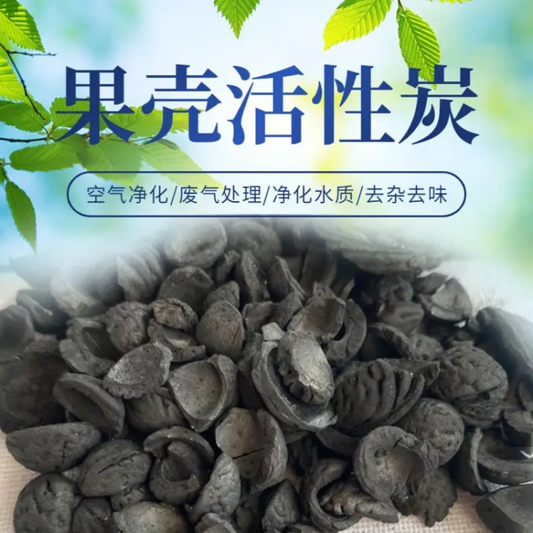 果壳椰壳活性炭新房除甲醛除味工业废气污水饮用水地下水处理滤料