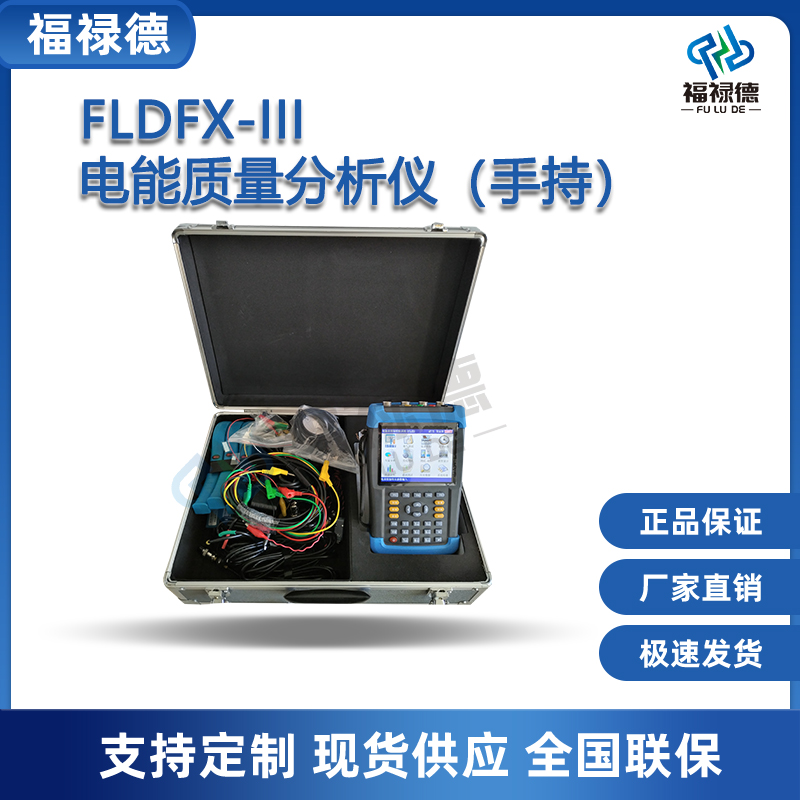 福禄德FLDFX-III电能质量分析仪手持便携式谐波测试在线监测分析