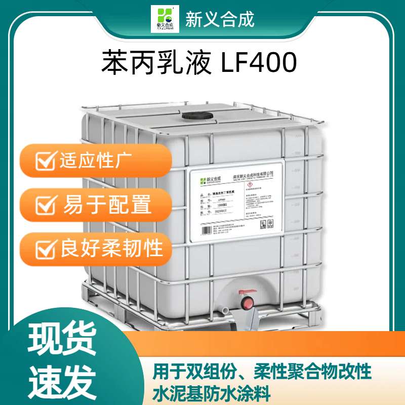 苯丙乳液 LF400南京新义合成