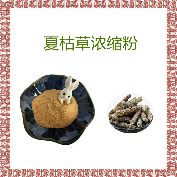 夏枯草浓缩粉   固体饮料 粉末细腻流动性好    可寄样  全水溶   食品级