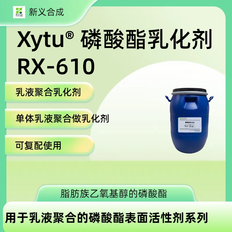 Xytu® 磷酸酯乳化剂RX-610  乳液聚合 非APE 不含甲醛 可复配