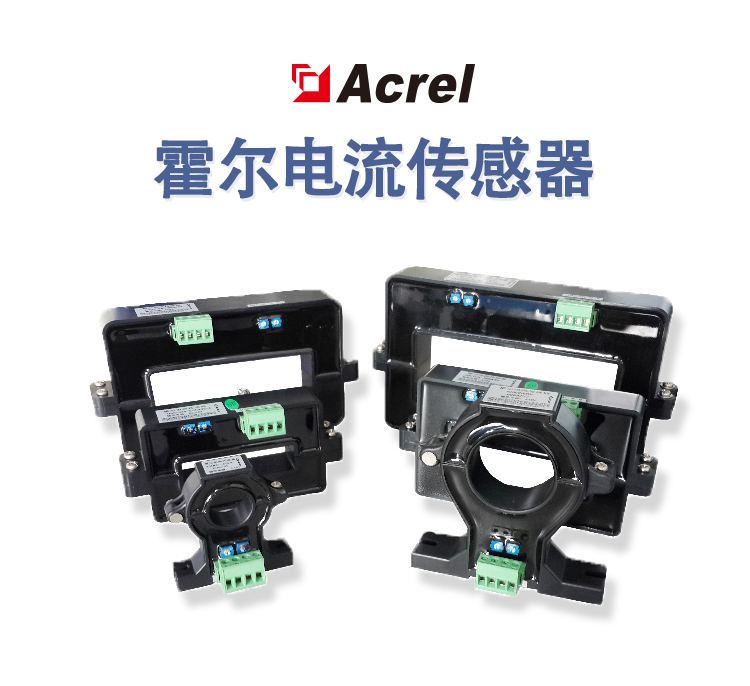 Acrel安科瑞 霍尔电流传感器AHKC-EKA 量大优惠 厂家直发