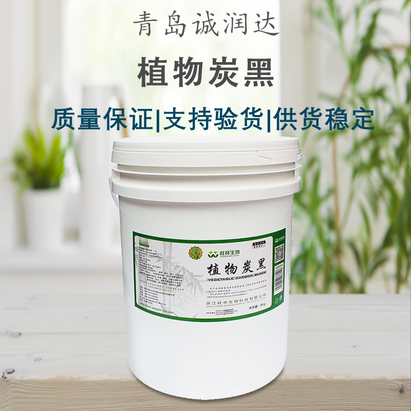 现货供应旺林植物炭黑食品级黑色素食品添加剂炭粉食用黑色着色剂