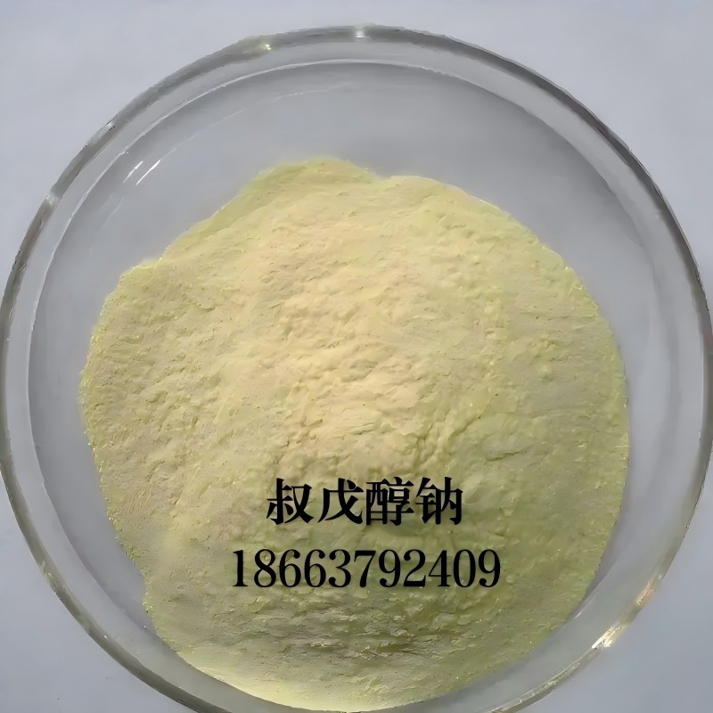 叔戊醇钠-CAS#:14593-46-5淡黄色固体粉末专业生产厂家-研发生产销售多年